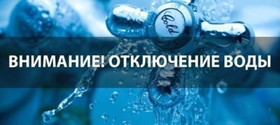 ВНИМАНИЕ! Отключение воды