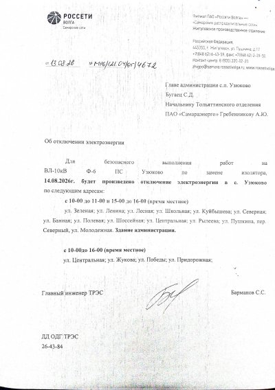 Отключение электроэнергии 14.08.2026