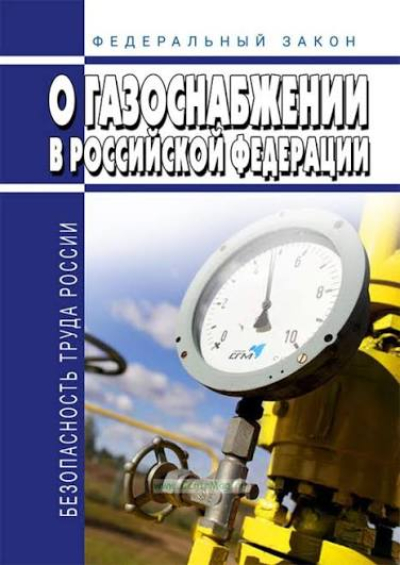 Виды деятельности по газификации объектов жилищно-коммунального хозяйства, промышленных и иных объектов