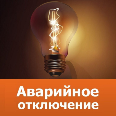 Внимание❗❗❗ Аварийное отключение электроэнергии