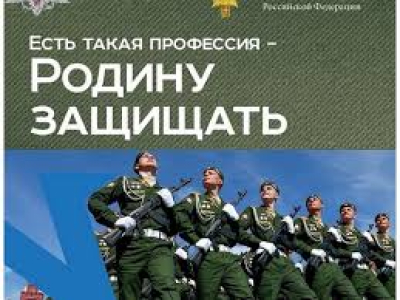 Есть такая профессия - Родину защищать!