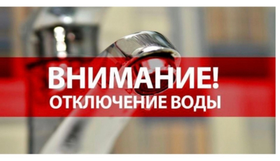 отключение воды