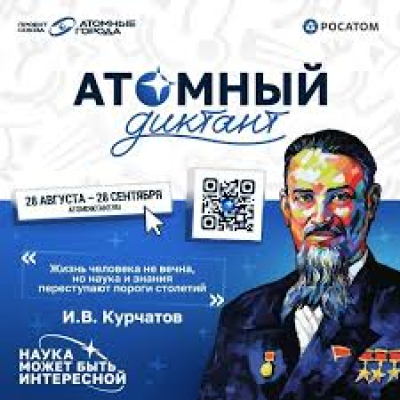 С 28 августа стартует «Атомный диктант — 2026» — ежегодный международный просветительский проект об атомной науке и технологиях. Он продлится до 28 сентября.