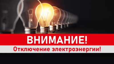ВНИМАНИЕ!!! Отключение электроэнергии