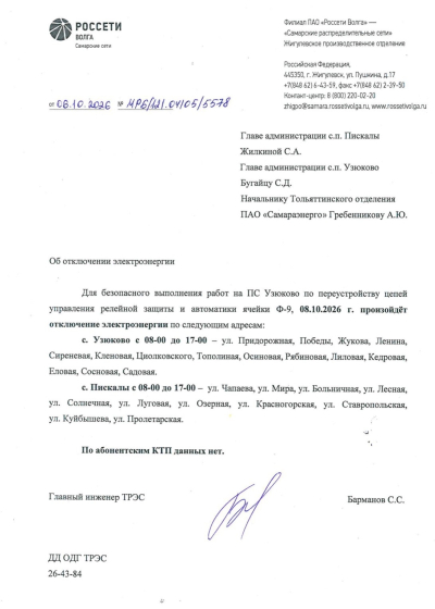 отключение ЭЭ 08.10.2026