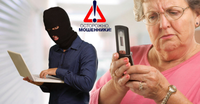 ВНИМАНИЕ!!! ОСТОРОЖНО, ТЕЛЕФОННОЕ МОШЕННИЧЕСТВО!