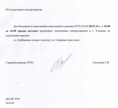08.07.2024 г с 10:00 до 16:00 отключение электроэнергии