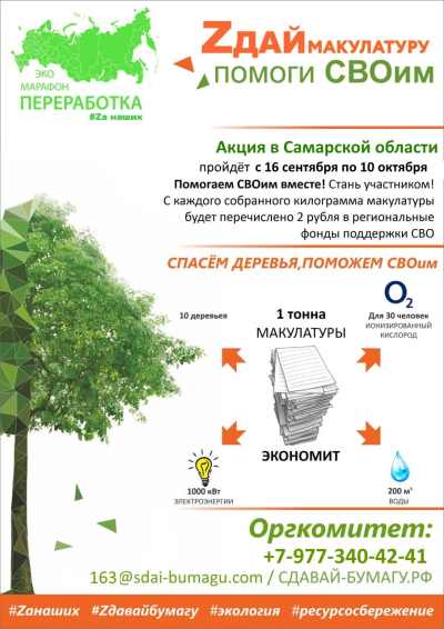 Всероссийский Эко-марафон ПЕРЕРАБОТКА осенью 2024 года в Самарской области планирует проведение акции под девизом: «Zдай бумагу – помоги СВОим»