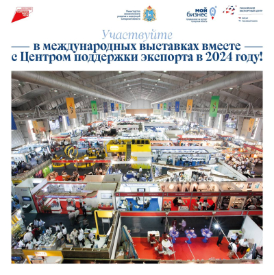 Участвуйте в международных выставках вместе с Центром поддержки экспорта в 2024 году!
