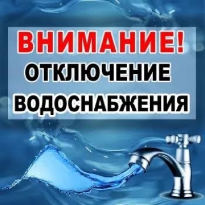 Отключение воды
