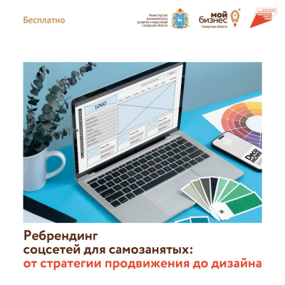 Самозанятые Самарской области смогут бесплатно провести ребрендингсвоих бизнес-аккаунтов в соцсетях