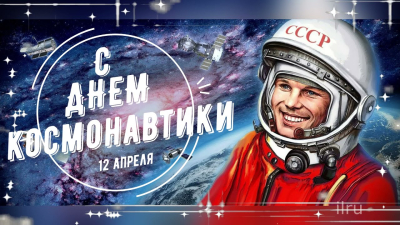 Поздравляем с Всемирным днем авиации и космонавтики!