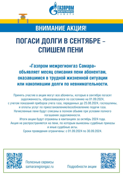 Погаси долг в сентябре - спишем пени