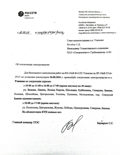 Отключение электроэнергии 26.08.2026