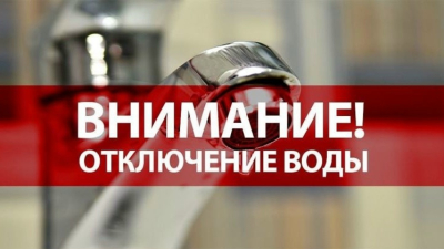 отключение воды