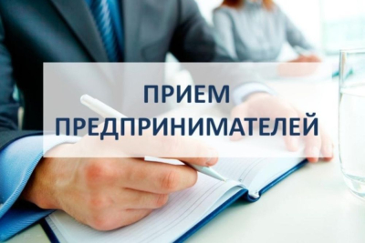 Приём предпринимателей!